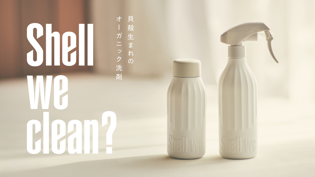 ホタテ貝殻由来の洗浄アイテム「Shell we clean?」発売開始のお知らせ
