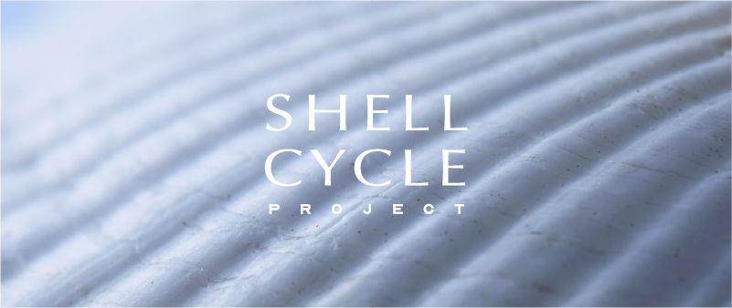 廃貝殻からできるサステナブル